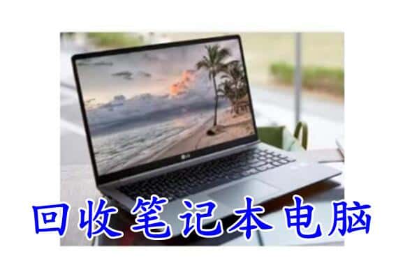 温州瓯海区回收电脑